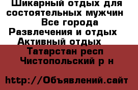 Шикарный отдых для состоятельных мужчин. - Все города Развлечения и отдых » Активный отдых   . Татарстан респ.,Чистопольский р-н